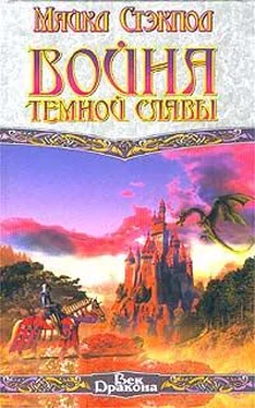 Майкл Стэкпол Война темной славы обложка книги