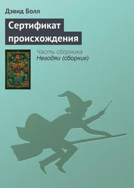 Дэвид Болл Сертификат происхождения обложка книги