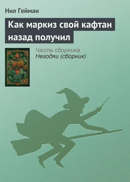 Нил Гейман Как маркиз свой кафтан назад получил обложка книги