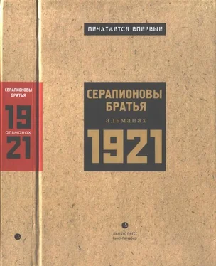 Всеволод Иванов Серапионовы братья. 1921: альманах обложка книги