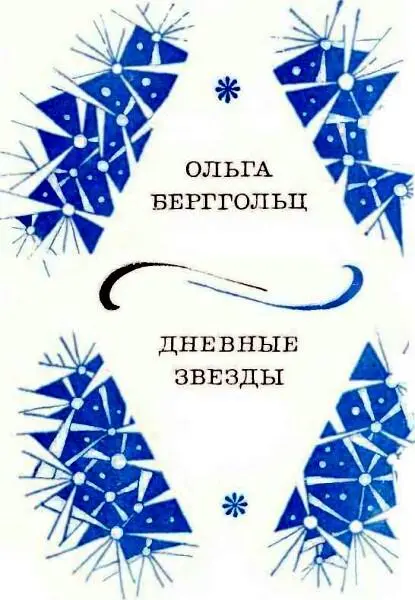 Ольга Берггольц Дневные звёзды Поездка в Город Детства Сон У каждого - фото 1