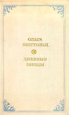 Ольга Берггольц Дневные звёзды обложка книги