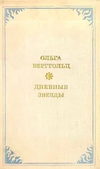 Ольга Берггольц - Дневные звёзды