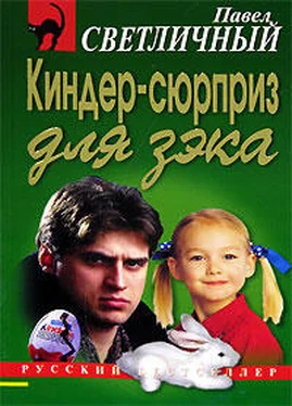 Павел Светличный Киндер-сюрприз для зэка обложка книги