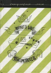 Шарлотте Вайце - Письмоносец