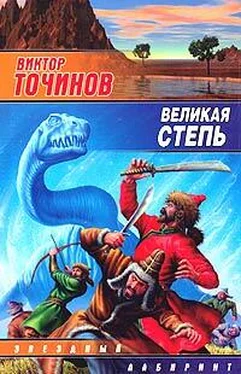 Виктор Точинов Великая степь обложка книги