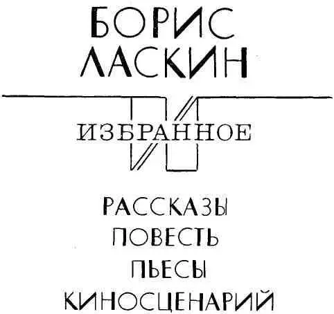 РАДУЯСЬ И ПЕЧАЛЯСЬ Б С Ласкин 19141983 прожил в литературе много лет - фото 2