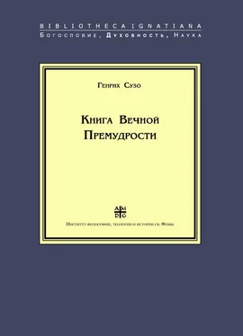 Генрих Сузо Книга Вечной Премудрости обложка книги