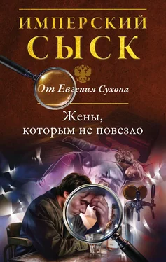 Евгений Сухов Жены, которым не повезло обложка книги