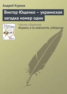 Андрей Курков Виктор Ющенко – украинская загадка номер один обложка книги