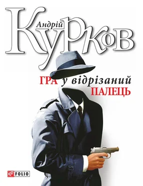 Андрей Курков Гра у відрізаний палець обложка книги