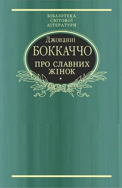 Джованни Боккаччо Про славних жінок обложка книги