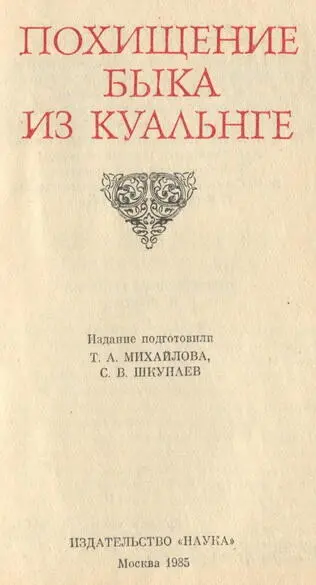 Т А Михайлова С В Шкунаев ПОХИЩЕНИЕ БЫКА ИЗ КУАЛЬНГЕ Издательство - фото 1