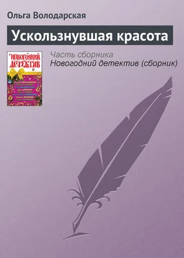 Ольга Володарская Ускользнувшая красота обложка книги