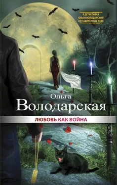 Ольга Володарская Любовь как война обложка книги