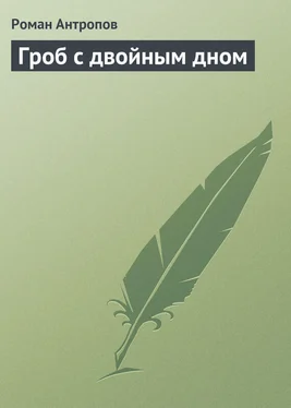 Роман Антропов Гроб с двойным дном обложка книги