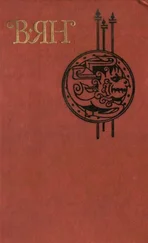 Василий Ян - Три счастливейших дня Бухары