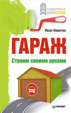 Иван Никитко Гараж. Строим своими руками обложка книги