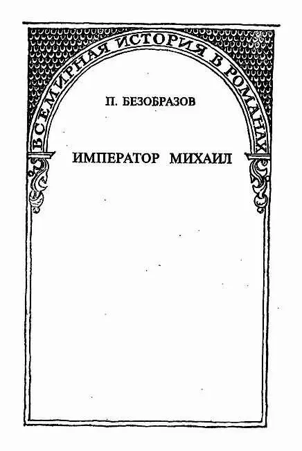 Исторический роман I В бухте Золотого Рога в ветхом домике который одиноко - фото 1