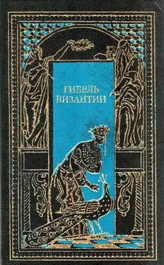 Чедомил Миятович Константин, последний византийский император обложка книги