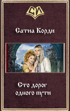 Сатиа Корди Сто дорог одного пути (СИ) обложка книги