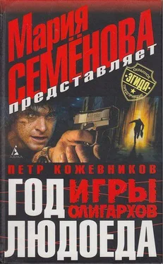 Пётр Кожевников Год людоеда. Игры олигархов обложка книги