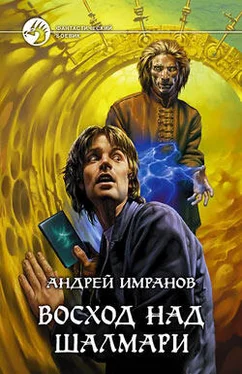 Андрей Имранов Восход над Шалмари обложка книги