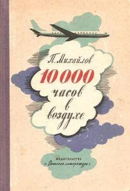 Павел Михайлов 10000 часов в воздухе обложка книги