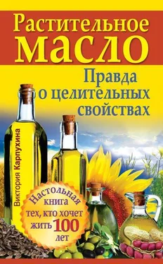 Виктория Карпухина Растительное масло. Правда о целительных свойствах обложка книги