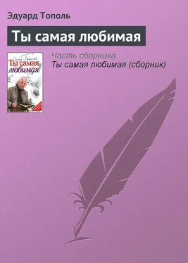 Эдуард Тополь Ты самая любимая обложка книги