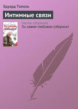 Эдуард Тополь Интимные связи обложка книги