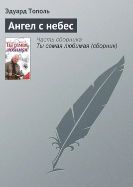 Эдуард Тополь Ангел с небес обложка книги