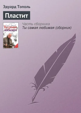 Эдуард Тополь Пластит обложка книги