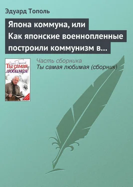 Эдуард Тополь Япона коммуна, или Как японские военнопленные построили коммунизм в отдельно взятом сибирском лагере (по мемуарам японских военнопленных) обложка книги