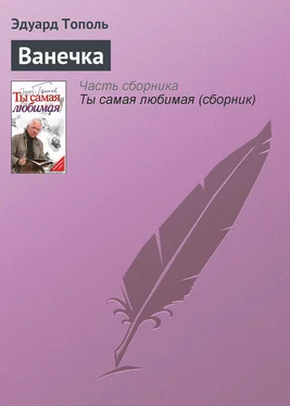 Эдуард Тополь Ванечка обложка книги