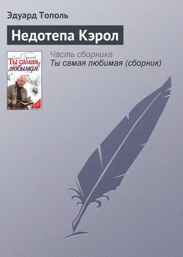 Эдуард Тополь Недотепа Кэрол обложка книги