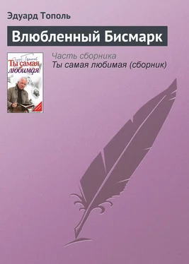 Эдуард Тополь Влюбленный Бисмарк обложка книги