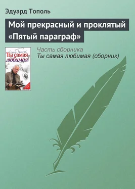 Эдуард Тополь Мой прекрасный и проклятый «Пятый параграф» обложка книги
