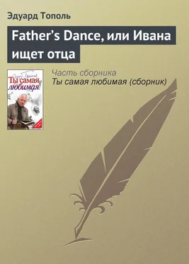 Эдуард Тополь Father’s Dance, или Ивана ищет отца обложка книги