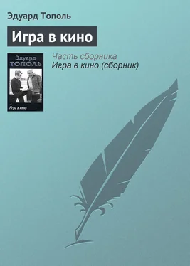 Эдуард Тополь Игра в кино обложка книги