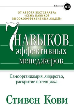 Стивен Кови Семь навыков эффективных менеджеров. Самоорганизация, лидерство, раскрытие потенциала обложка книги