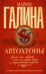 Мария Галина - Автохтоны