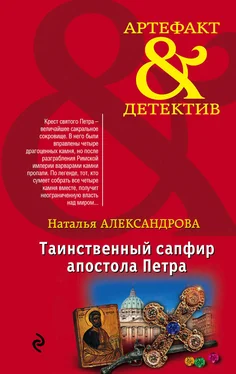 Наталья Александрова Таинственный сапфир апостола Петра обложка книги