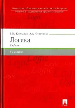 Вячеслав Кириллов Логика: учебник для юридических вузов обложка книги