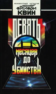 Эллери Куин Девять месяцев до убийства обложка книги