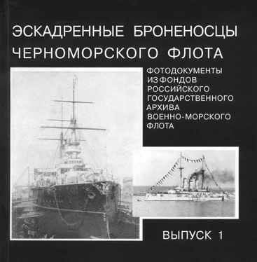 Неизвестный Автор Эскадренные броненосцы Черноморского флота. Выпуск 1 обложка книги