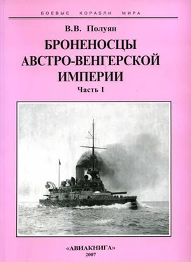 Виталий Полуян Броненосцы Австро-Венгерской империи. Часть I. обложка книги