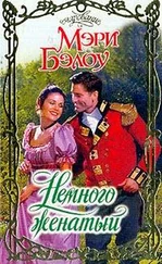 Мэри Бэлоу - Немного женатый