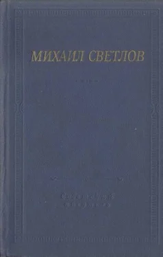 Михаил Светлов Стихотворения и поэмы обложка книги