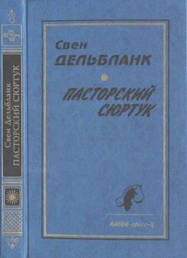 Свен Дельбланк Пасторский сюртук обложка книги